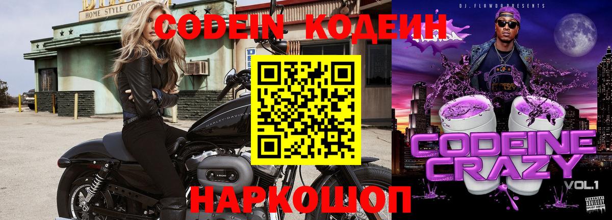 Лениногорск  дарнет шоп  Вход с VPN  Кодеиновый сироп Lean Purple Drank  Кодеин напиток Lean (лин) 